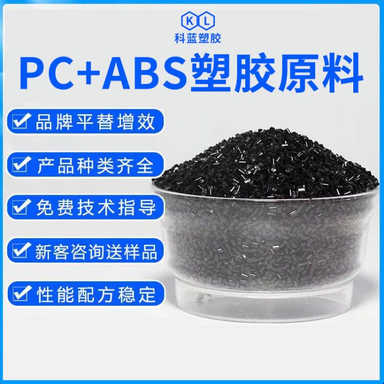 PCABS塑胶原料