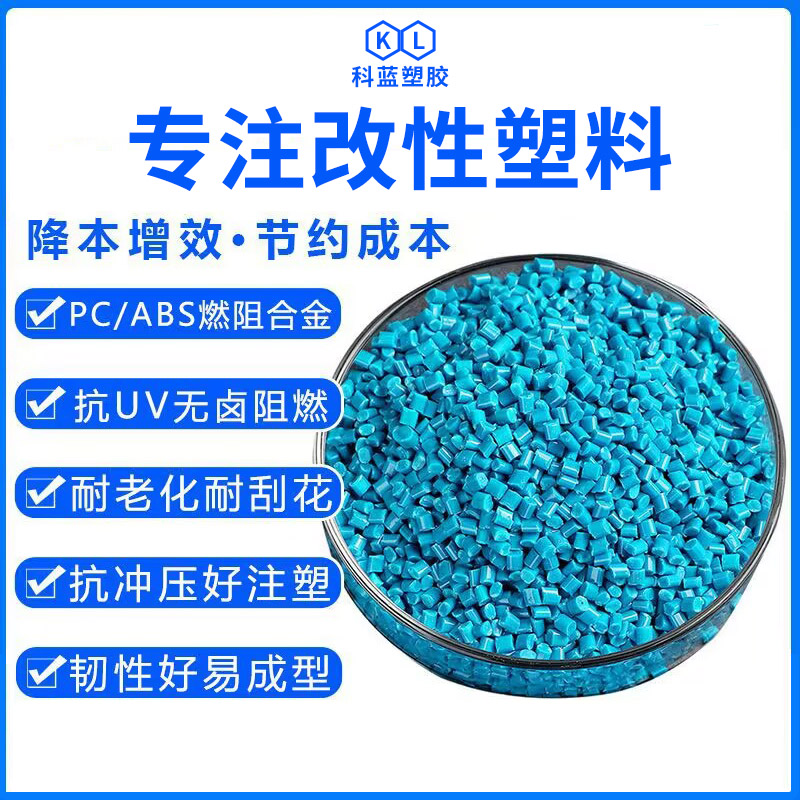 PCABS改性塑料